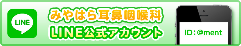 みやはら耳鼻咽喉科LINE公式アカウント
