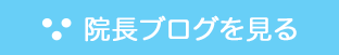 院長のブログを見る
