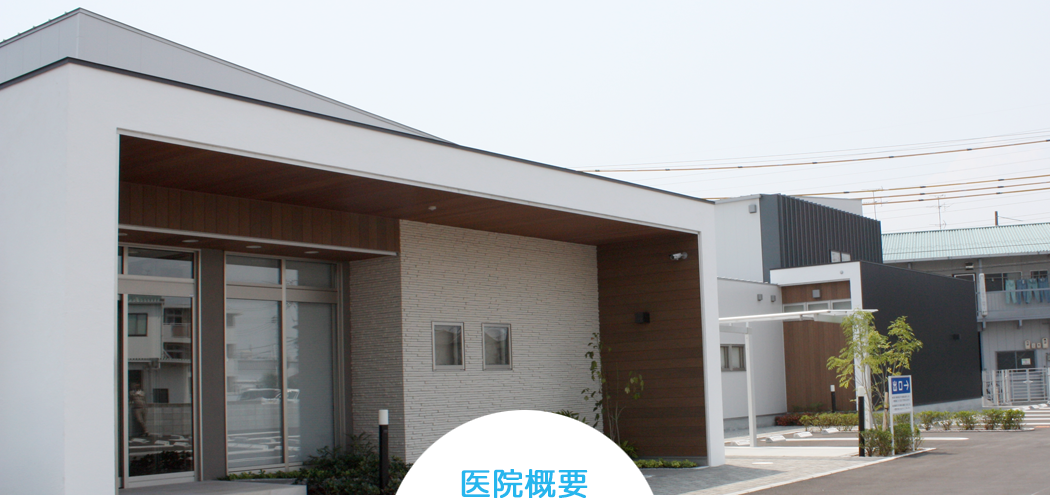 医院概要