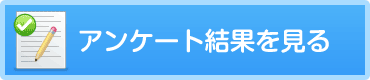 アンケート結果