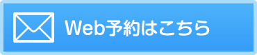 Web予約はこちら